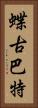 蝶古巴特 Vertical Portrait