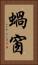 蝸窗 Vertical Portrait