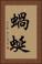 蝸蜒 Vertical Portrait