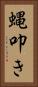 蝿叩き Vertical Portrait