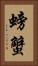 螃蟹 Vertical Portrait