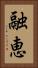 融恵 Vertical Portrait