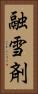 融雪剤 Vertical Portrait