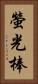 螢光棒 Vertical Portrait