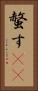 螫す(oK) Vertical Portrait