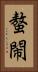 螯閙 Vertical Portrait