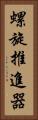 螺旋推進器 Vertical Portrait