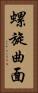 螺旋曲面 Vertical Portrait