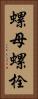 螺母螺栓 Vertical Portrait