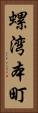 螺湾本町 Vertical Portrait