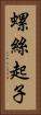 螺絲起子 Vertical Portrait