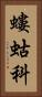 螻蛄科 Vertical Portrait