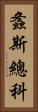 螽斯總科 Vertical Portrait