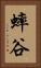 蟀谷 Vertical Portrait
