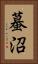 蟇沼 Vertical Portrait