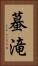 蟇滝 Vertical Portrait
