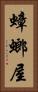 蟑螂屋 Vertical Portrait