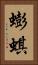 蟛蜞 Vertical Portrait