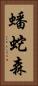蟠蛇森 Vertical Portrait