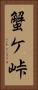 蟹ケ峠 Vertical Portrait