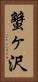蟹ヶ沢 Vertical Portrait