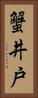 蟹井戸 Vertical Portrait
