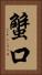 蟹口 Vertical Portrait