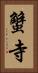 蟹寺 Vertical Portrait