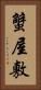 蟹屋敷 Vertical Portrait