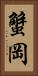 蟹岡 Vertical Portrait