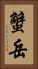 蟹岳 Vertical Portrait