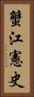 蟹江憲史 Vertical Portrait
