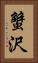 蟹沢 Vertical Portrait