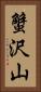 蟹沢山 Vertical Portrait