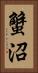 蟹沼 Vertical Portrait