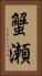 蟹瀬 Vertical Portrait