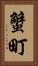 蟹町 Vertical Portrait