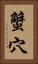 蟹穴 Vertical Portrait