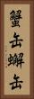 蟹缶 Vertical Portrait