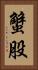 蟹股 Vertical Portrait
