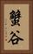 蟹谷 Vertical Portrait