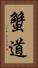 蟹道 Vertical Portrait