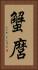 蟹麿 Vertical Portrait