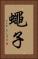 蠅子 Vertical Portrait