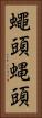 蠅頭 Vertical Portrait