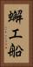 蠏工船 Vertical Portrait