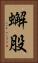 蠏股 Vertical Portrait