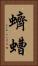 蠐螬 Vertical Portrait