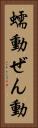 蠕動 Vertical Portrait