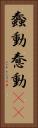 蠢動 Vertical Portrait